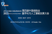 第四届中国保险业数字化与人工智能发展大会