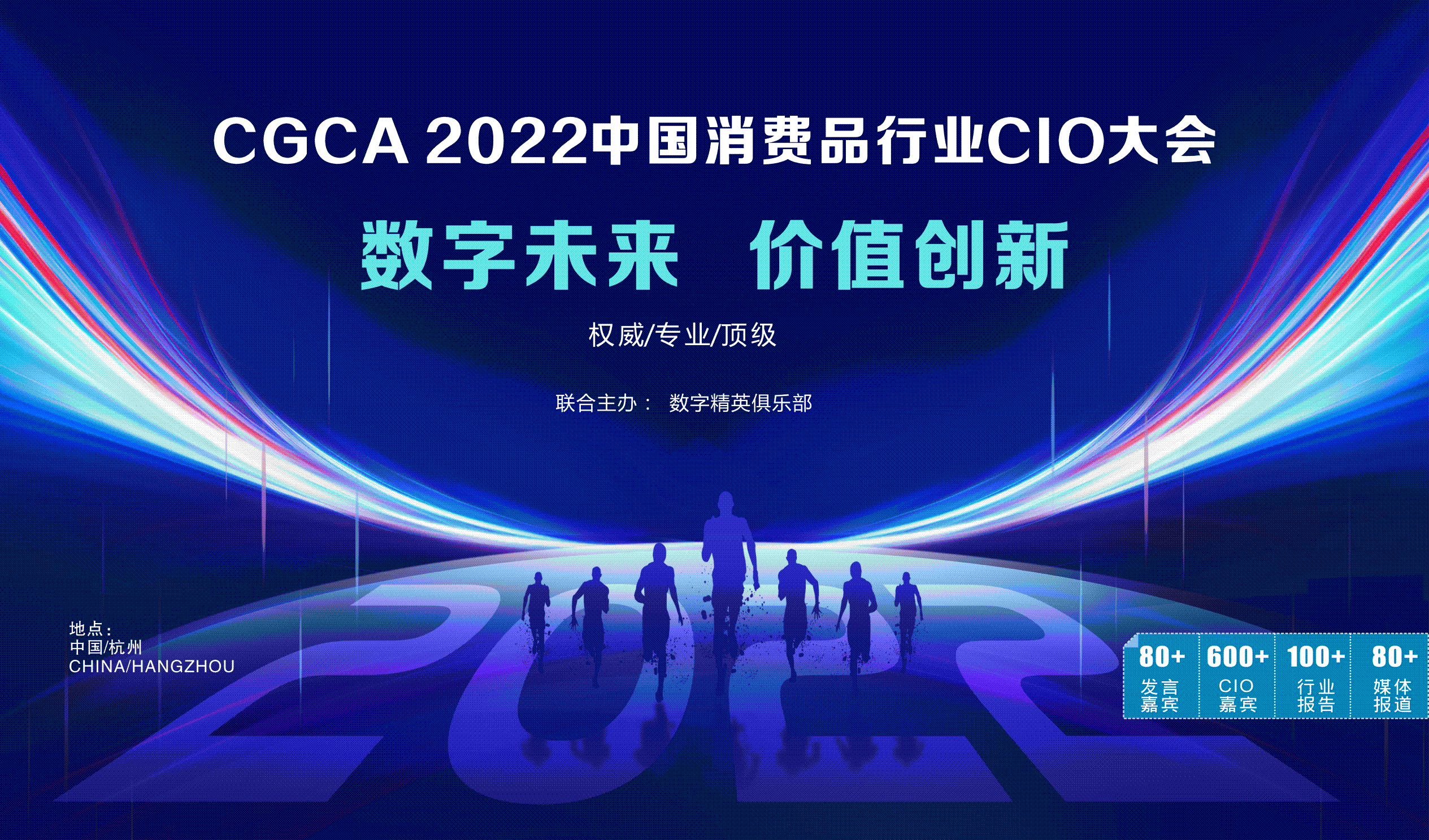 CGCA2022中国消费品行业CIO大会
