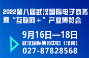 第八届武汉国际电子商务暨“互联网＋”产业博览会