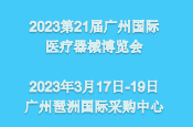 2023第二十一届（广东）国际医疗器械博览会