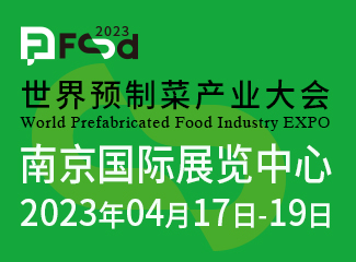 2023世界预制菜产业大会