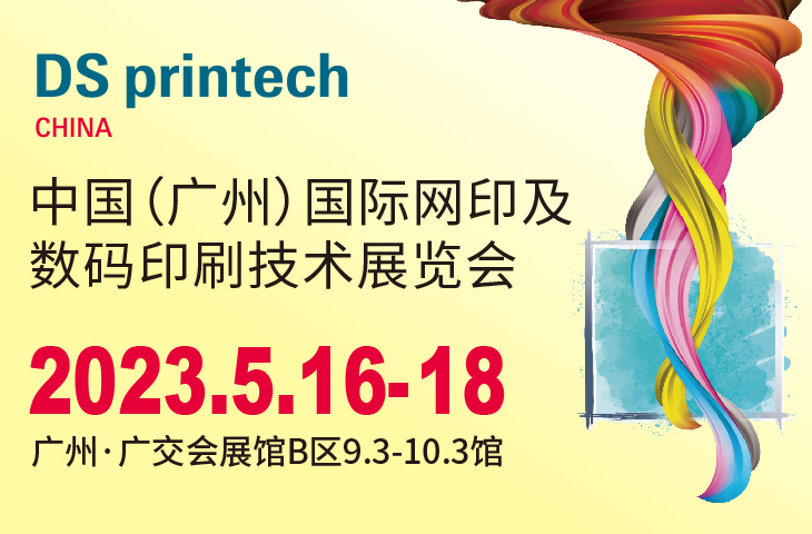 2023中国（广州）国际网印及数码印刷技术展览会