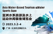 亚洲水系旅游及水上运动休闲装备博览会