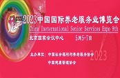 第九届中国国际养老服务业博览会