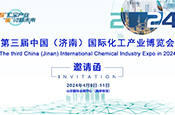 第三届中国（济南）国际化工产业博览会
