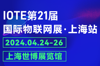 IOTE 2024上海物联网展