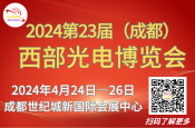 第23届中国国际（西部）光电产业博览会