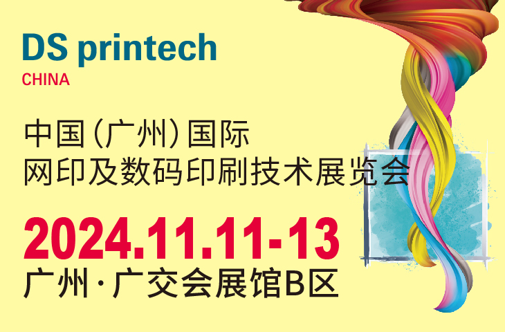2024中国（广州）国际网印及数码印刷技术展览会