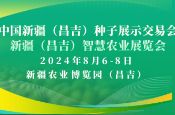 2024中国新疆（昌吉）种子展示交易会