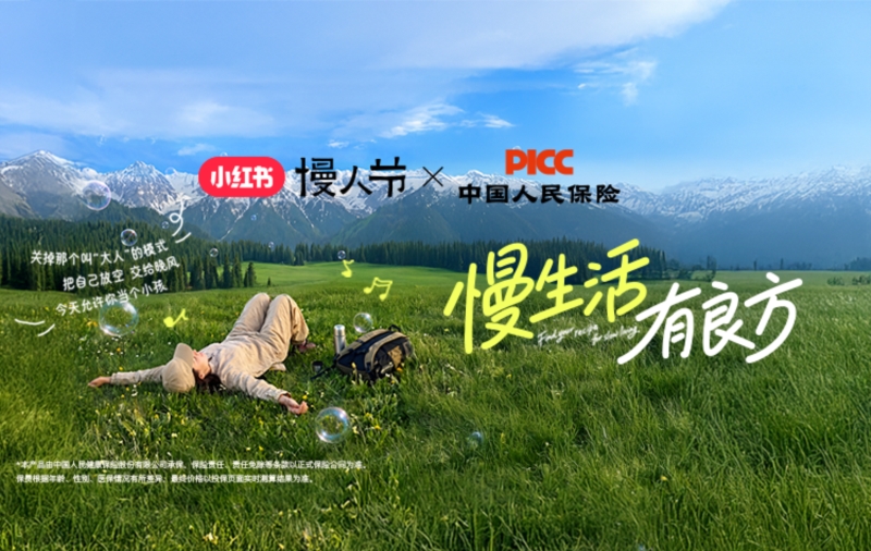 人保健康携手小红书“慢人节” 探索服务年轻群体新路径